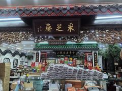-采芝斋评弹茶馆(观前街店)