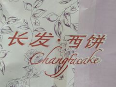 -长发西饼(临顿路店)