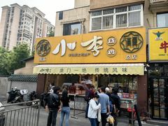 -小李烧鸡(西北角总店)