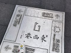 -东西巷