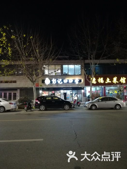 彭记口口香(星火路店-门面图片-泰兴市美食-大众点评网