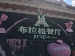 -布拉格餐厅· 中欧捷克菜(全国首店)