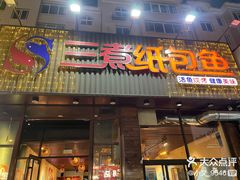 -三煮纸包鱼(青岛总店)