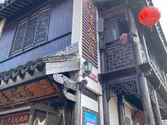 门面-双塔老饭店