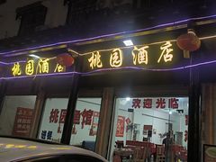 -桃园酒店