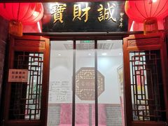门面-宝财诚老北京涮肉(周庄店)