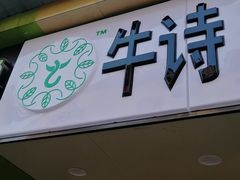 -牛诗诗现烤纯手工蛋糕(SM广场店)
