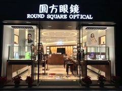 -圆方眼镜(东海花园二期东区店)