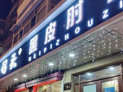 -老码头黑皮肘子锅包肉熏酱水饺(文政街店)