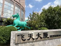 -飞天大厦清真餐厅