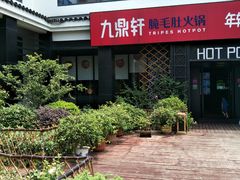 -九鼎轩脆毛肚火锅(商业街店)