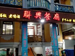 -联兴酒家