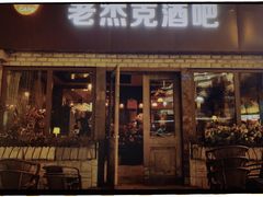 -老杰克酒吧