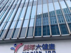 -美年大健康体检中心(浦东美张分院)