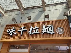 -味千拉面(惠州淡水嘉信茂广场分店)