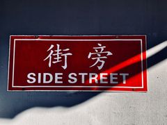 -Side Street街旁(交道口店)
