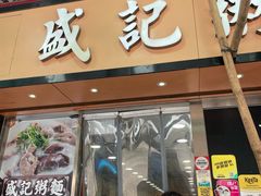 -盛记粥面(佐敦店)