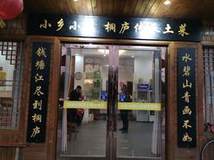 门面-小乡小镇·传承桐庐土菜·老板亲自烧的菜