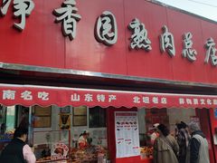 -净香园熟肉(北坦总店)