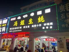 -冯姐生蚝(长隆横琴店)