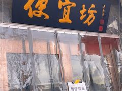 门面-便宜坊烤鸭店(贵园里店)
