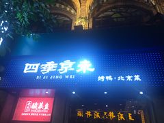 门面-四季小馆·地道北京小吃(广百店)