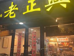 -广迎居老正兴菜馆
