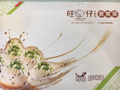 -旺仔家常菜生煎包(马端街店)