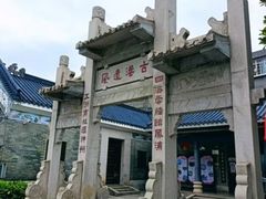 -黄埔古港