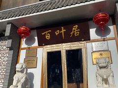 -百叶居·老北京涮羊肉(鼓楼店)