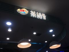 -茶话弄(李家村万达店)