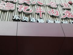 门面-八合里潮汕鲜牛肉火锅(深圳海岸城店)