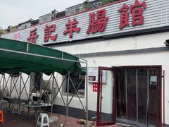-岳记羊肠馆(陵园小区店)