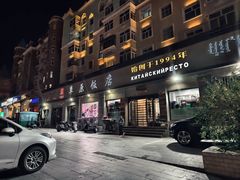 -草原饭店火锅