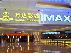 -万达影城(江桥万达广场IMAX店)