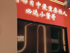 -小董哥烤串(铁西店)