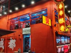 -冒椒火辣(太古里店)