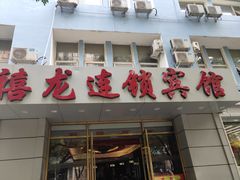 -禧龙宾馆(北京夕照寺店)
