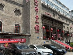 -山西会馆·晋菜·晋商宴·牌匾博物馆(胜利东街店)