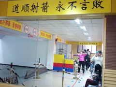 -道顺射箭·团建·骑射(张杨路店)
