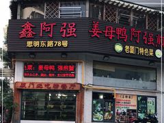 门面-鑫阿强海鲜大排档·老厦门特色菜(中山路店)