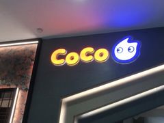 门面-CoCo都可(新太阳宫店)