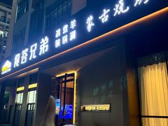 -乐宴·老北京铜火锅(桂庙店)