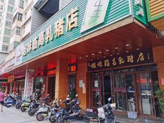 门面-姐妹临高乳猪店(海垦路店)