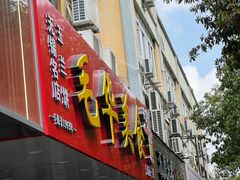 -毛华美食(清扬路店)