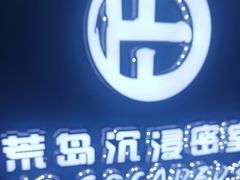-荒岛实景沉浸密室(江汉路1店)