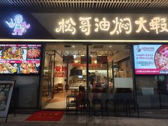 -松哥油焖大虾.小龙虾.黑鸭煲(海岸城店)