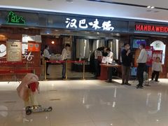-汉巴味德(乐宾百货店)