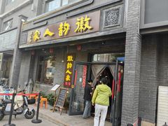 -徽韵人家·传承正宗徽菜(牡丹园店)