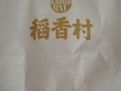 -稻香村(前门公交站店)